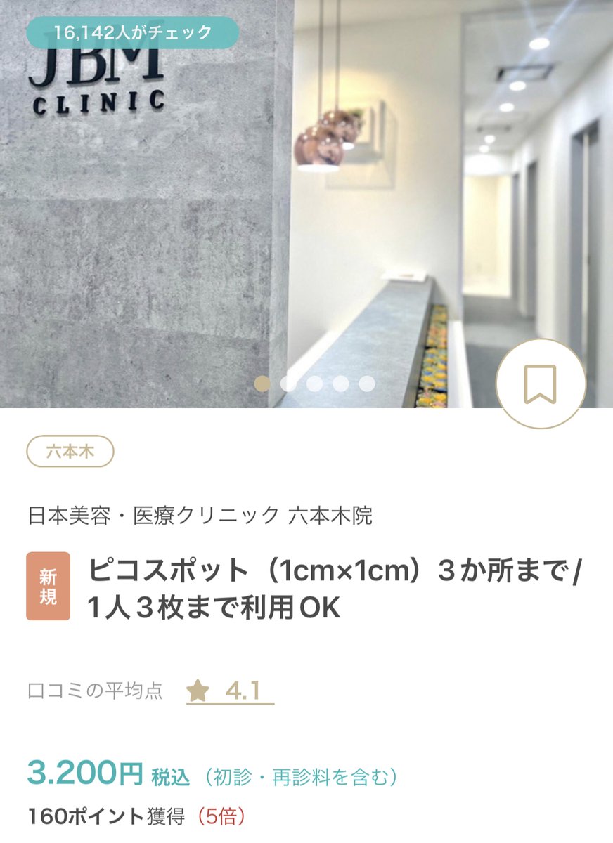 amimi_log's tweet photo. 美容皮膚科に通うようになってから、予算月1万円でも老化を遅らせて美肌になれると分かった🙌

▶ハイフ680shot 25,000円

▶ほくろ除去10個　19,070円

▶ピコトーニング＋フラクショナル＋肌診断　15,000円

▶シミ取りピコスポット3カ所 3,200円

コスパ最強のクリニックを見つけたのでシェア☺️✨ https://t.co/j5GtQPTx23