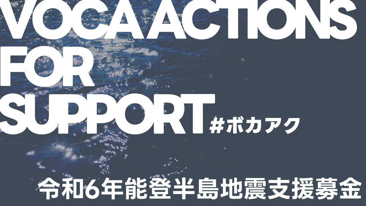 isichii's tweet image. 令和6年能登半島地震を受けて、VOCA ACTIONS FOR SUPPORTというプロジェクトを開始しました！

リンクを購入すると企画に賛同していただけた方々の未公開作品をDLすることができ、売り上げを全額震災支援に寄付させていただきます！
ichiiis.booth.pm/items/5393022
#ボカアク