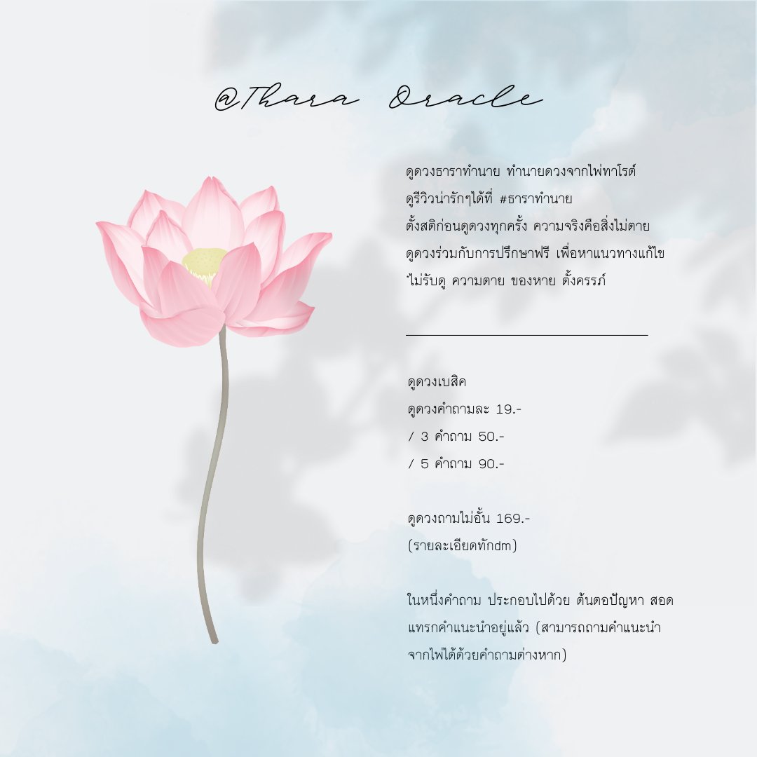 — ธาราทำนาย 🔮 รีปักหมุด+ฟอล=ดูฟรี 1คำถาม tweet media