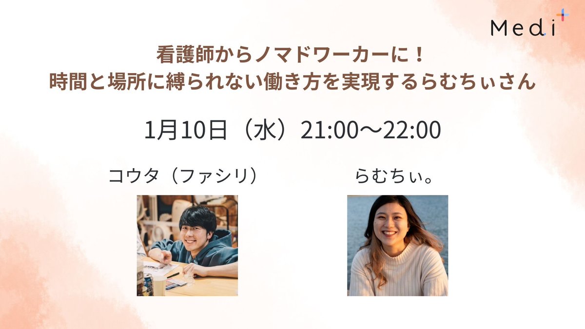 meditasu_school's tweet photo. ／
いよいよ明日🎊🎉
看護師から別業界にキャリアチェンジ！
2足のわらじを履くらむちぃさん
＼

日時：1/10(水)21時~
ゲスト：らむちぃ(@Kaori_wede2 )さん

全国を飛び回り、どんどん行動するらむちぃさん。
2024年に何かに挑戦したい人は必見です👀

#看護師 #キャリアチェンジ https://t.co/Dl6iq0CGCn