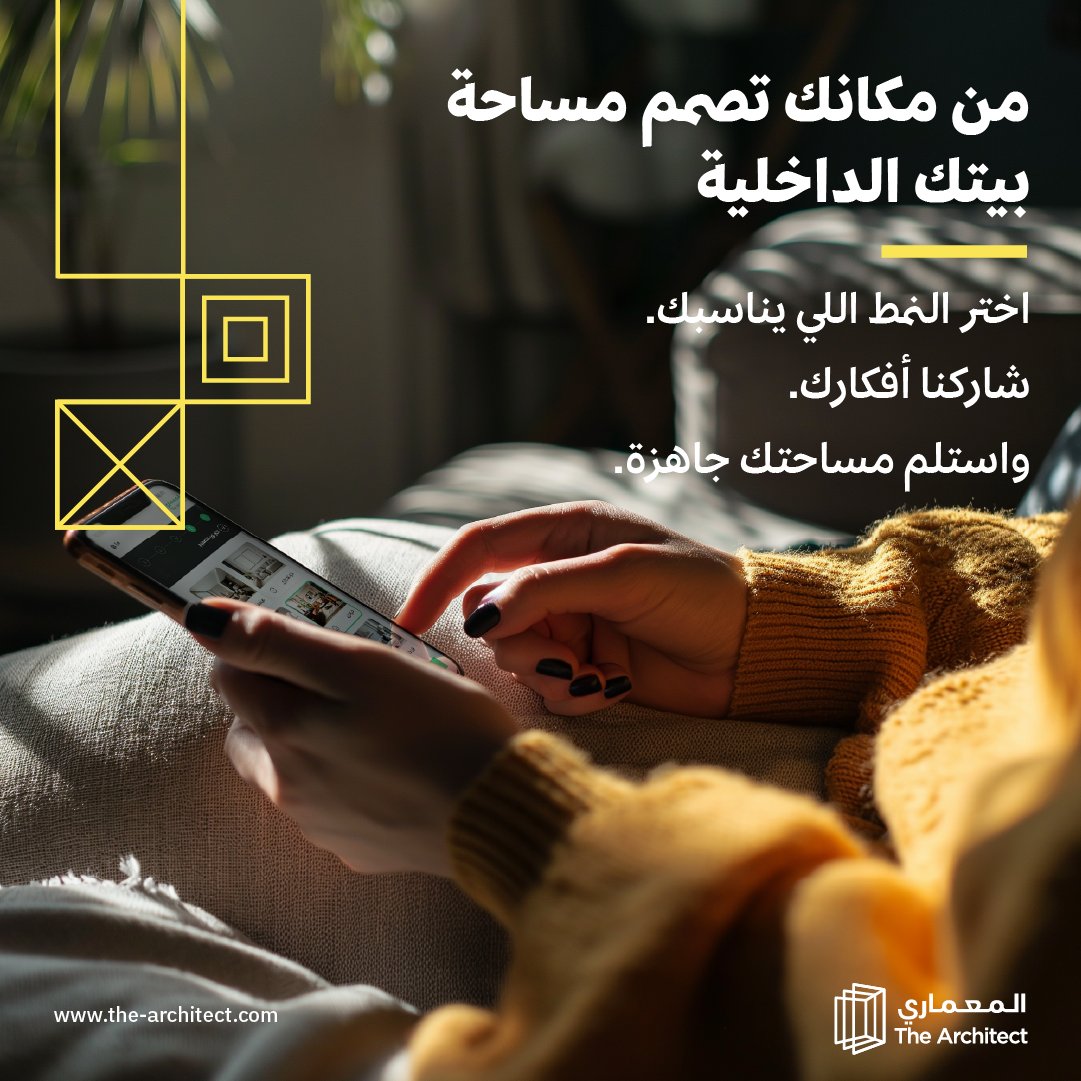 اختصرنا عليك وقت بحثك وزيارتك المتعددة عشان التصميم الداخلي لبيتك، بضغطة زر حدد نمطك واحتياجك واطلع على اعمالنا والمعماري يصمم وينفذ لك
#تصميم_داخلي #المعماري