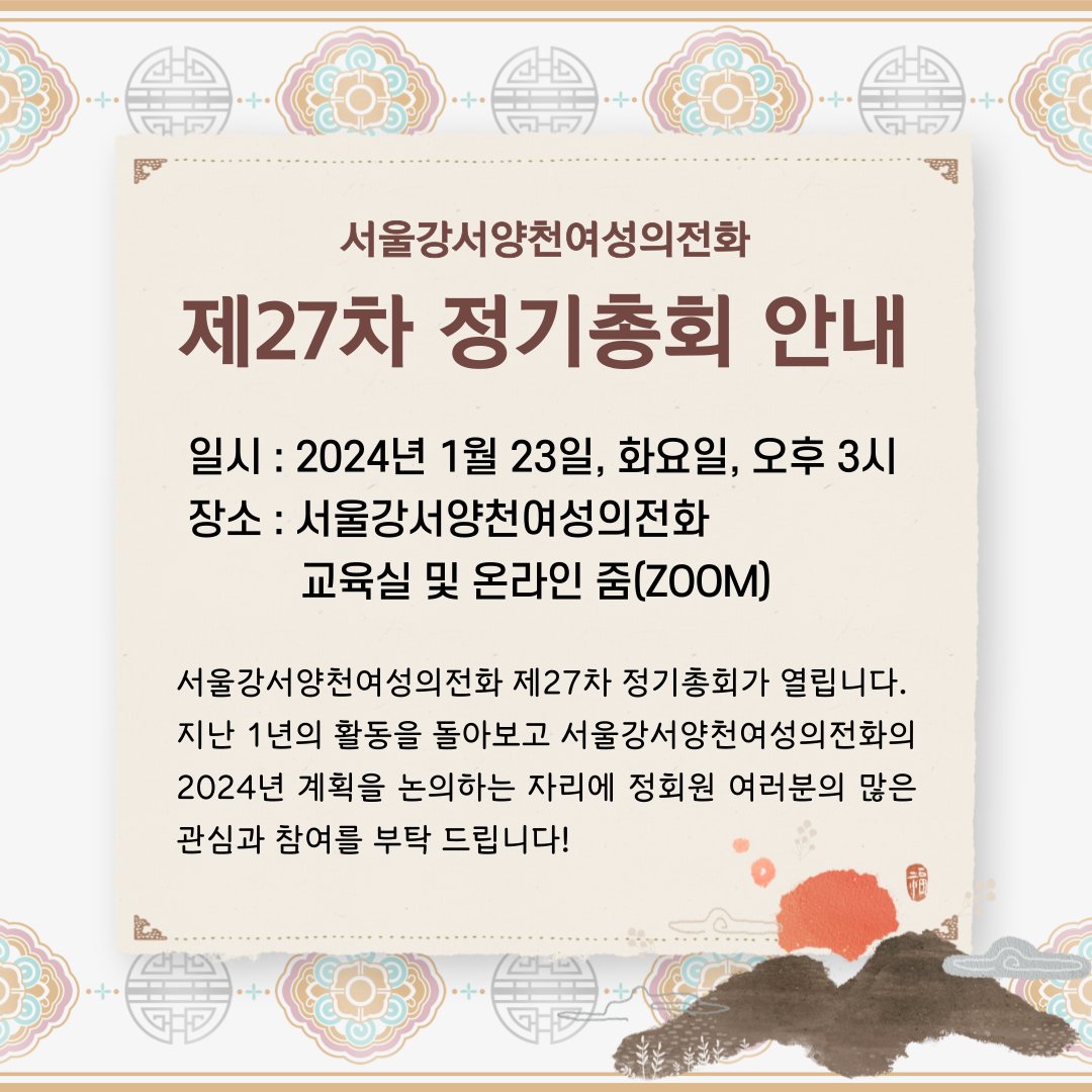 2024년 제27차 정기총회가 1월 23일 화요일 오후 3시에 열립니다. 온라인과 오프라인 동시 진행하오니 많은 참석과 관심 부탁 드립니다.
○ 일시 : 2024년 1월 23일(화) 오후 3시
○ 장소 : 서울강서양천여성의전화 교육실 및 온라인 줌(zoom)
○ 대상 : 정회원