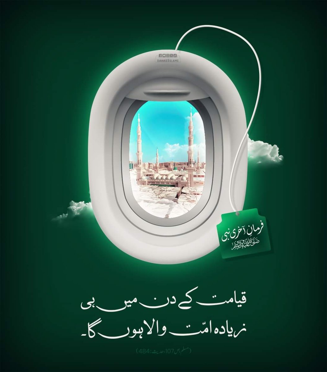 MADANIinfo's tweet photo. اللہ پاک قیامت کے دن ہمیں آخری نبی ﷺ کی شفاعت نصیب فرمائے آمین
#Hadith https://t.co/JtmfHxqoLd