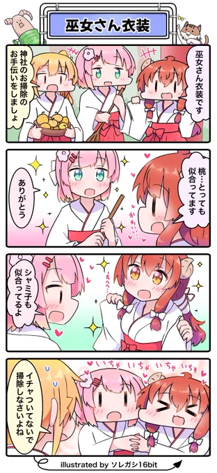まちカドまぞく4コマ✨ 『巫女さん衣装』(過去作) 巫女さん衣装っていいよね☺️✨