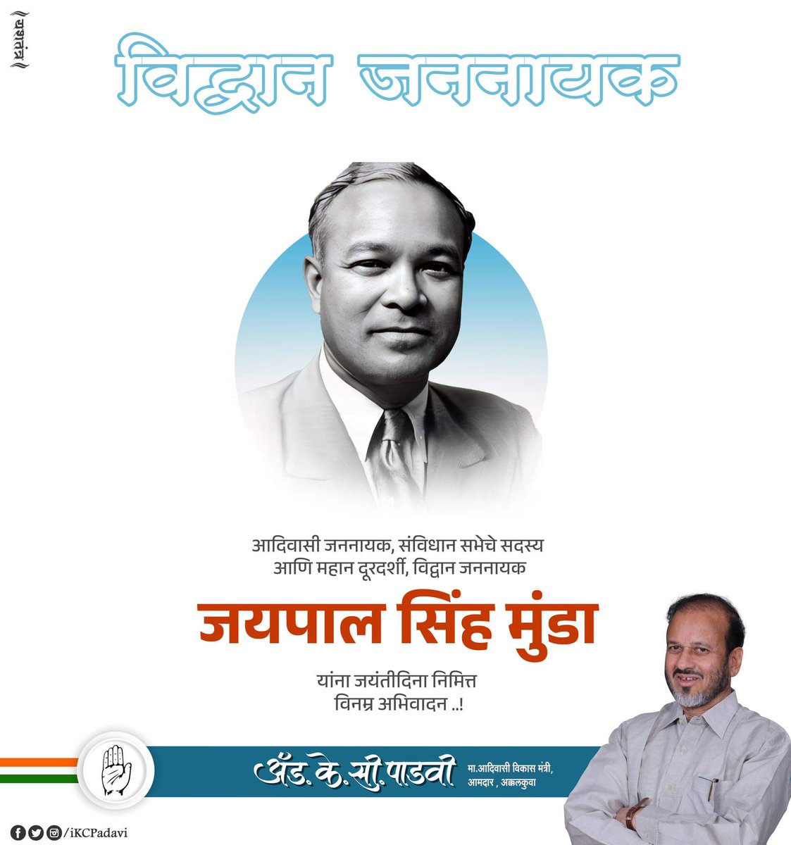 आदिवासी जननायक, संविधान सभेचे सदस्य 
आणि महान दूरदर्शी, विद्वान जननायक
जयपाल सिंह मुंडा
यांना जयंतीदिना निमित्त 
विनम्र अभिवादन ..!