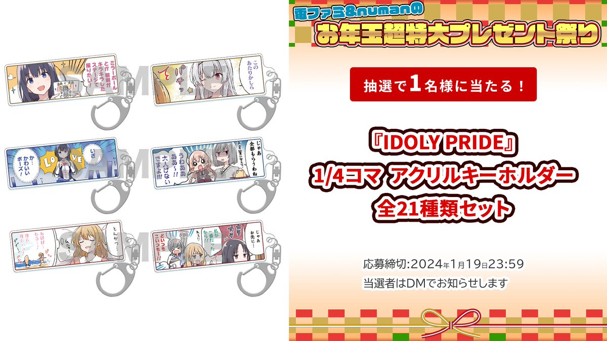 IDOLY PRIDE 1/4コマ アクリルキーホルダー 全21種コンプセット 電ファミ&numanのお年玉超特大プレゼント祭り!／ QualiArtsさまより