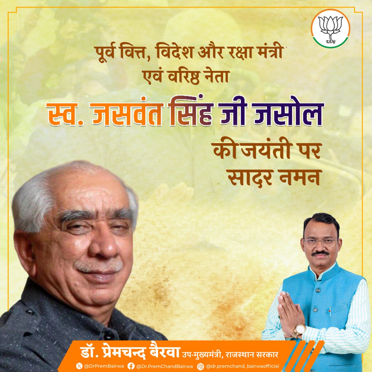 DrPremBairwa's tweet photo. पूर्व केन्द्रीय मंत्री श्री जसवंत सिंह जी की जयंती पर उन्हें कोटिशः प्रणाम। स्व. जसवंत सिंह जी को उनकी बौद्धिक क्षमताओं एवं राष्ट्रसेवा में दिए गए योगदान के लिए सदैव याद किया जाता रहेगा। 

#JaswantSinghJasol https://t.co/SPVhn2WgXA