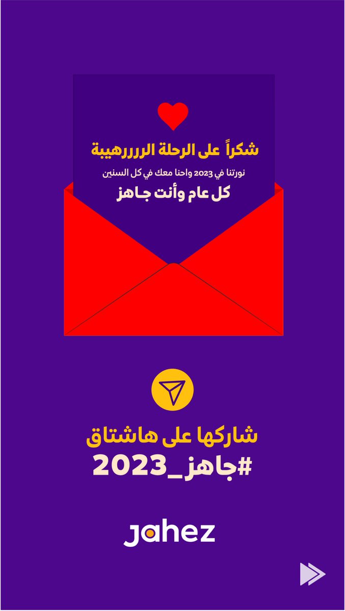 #جاهز_2023 شكراً جاهز تطبيقي الاول والاخير في طريقي الى السعادة ♥️♥️