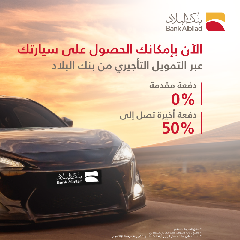 BankAlbilad's tweet photo. امتلك سيارتك بكل يسر وسهولة عبر  التمويل التأجيري من #بنك_البلاد 🚗

#مصرفية_يرتاح_لها_البال