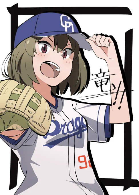 辰なので竜!!ってことでドラゴンズ永吉です 今年もよろしくお願いします