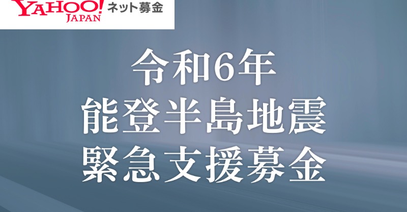 Yahoo_JAPAN_PR's tweet photo. 【令和6年能登半島地震　緊急支援募金】

#みんなで支えよう能登半島

Yahoo!ネット募金では、被災地や被災者支援のための緊急支援募金の窓口を開設しています

https://t.co/gO9nRcKzGL

みなさまのご支援をどうぞ宜しくお願いします。

※本投稿はX社より無償提供された広告枠を活用しています