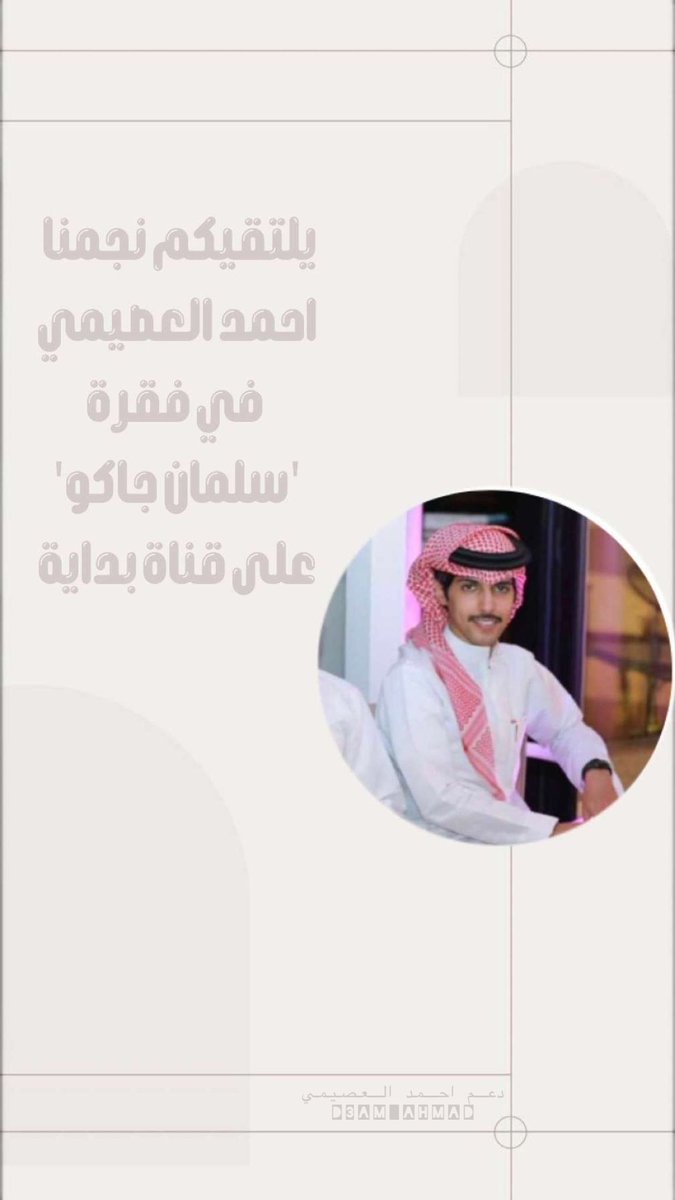 لك حضورٍ يطغى على كل الحضور
ولك حضور يبَقى حتى بعد المِغيب
-
يلتقيكم اليوم نجمنا " <a href="/osaimi_ahmad/">احمد العصيمي ~</a> "
في فقرة 'سلمان جاكو' على شاشة قناة بداية بإنتظار طلة نجمنا ونتمنى لكم مشاهدة مُمتعة كونوا بالموعد🤩🤍!
#احمد_العصيمي||#زد_رصيدك26