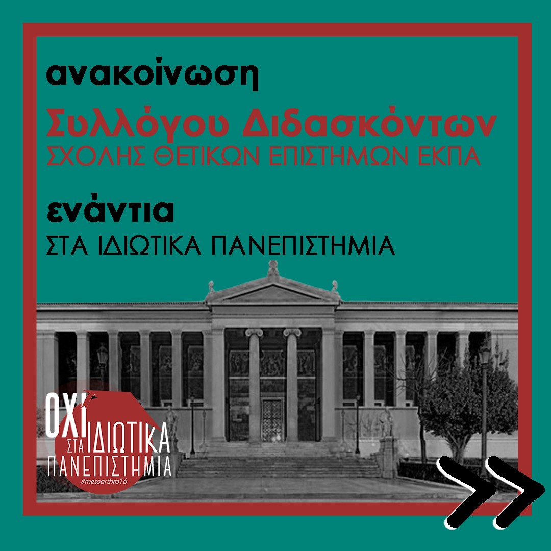 oxistaidiotika's tweet photo. 📷 Ανακοίνωση του Συλλόγου Διδασκόντων Θετικών Επιστημών του ΕΚΠΑ ( Εθνικού και Καποδιστριακού Πανεπιστημίου Αθηνών ) , για τα ιδιωτικά πανεπιστήμια.
«Ο υπουργός Παιδείας κ. Πιερρακάκης, ακολουθώντας τις εξαγγελίες του Πρωθυπουργού, έφερε στο υπουργικό συμβούλιο σχέδιο νόμου 1/6 https://t.co/YWlxuUWv4O