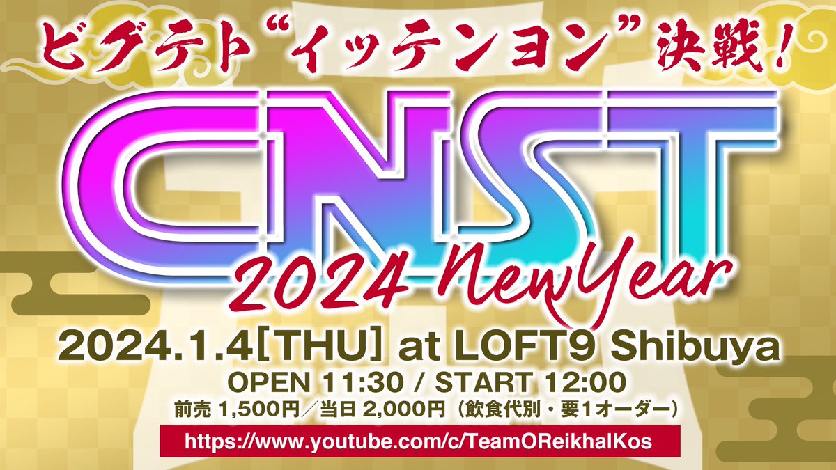 CST_BIGTET's tweet photo. 明日イッテンヨン！
LOFT9Shibuyaにて正午12時より開幕🔥

『CNST～2024 NewYear～』

対戦カードは画像をご確認ください💪

現地飛び込みも大歓迎🍺

配信URLはコチラです
https://t.co/PrEjnB36OL

#tgm_series #CNST #CST https://t.co/VfecX0T7pH