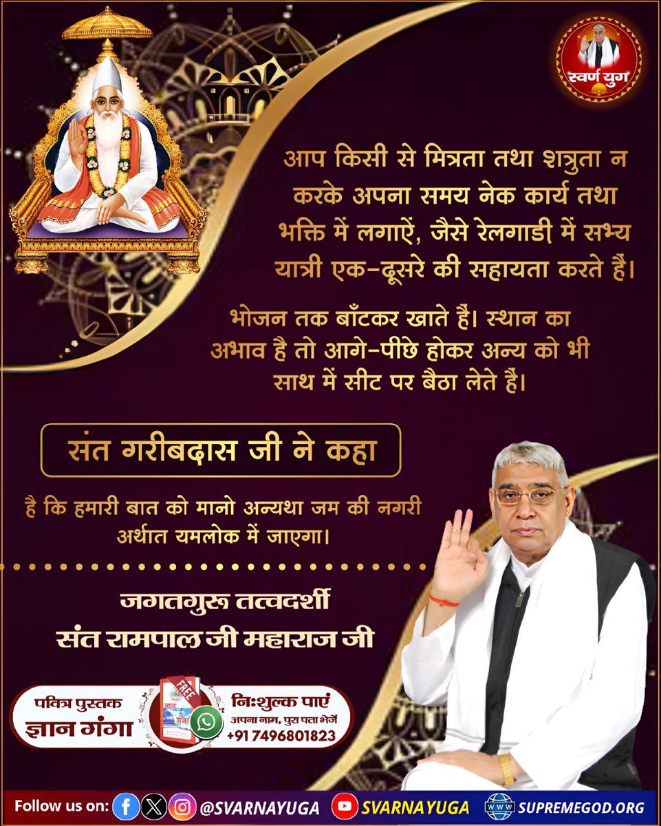 bareliya_sunil's tweet photo. #सत_भक्ति_संदेश़
आप किसी से मित्रता तथा शत्रुता न करके अपना समय नेक कार्य तथा भक्ति में लगाऐं, जैसे रेलगाड़ी में सभ्य यात्री एक-दूसरे की सहायता करते हैं।
संत गरीबदास जी ने कहा है कि हमारी बात को मानो अन्यथा जम की नगरी अर्थात यमलोक में जाएगा। https://t.co/Jv8sSus6QS