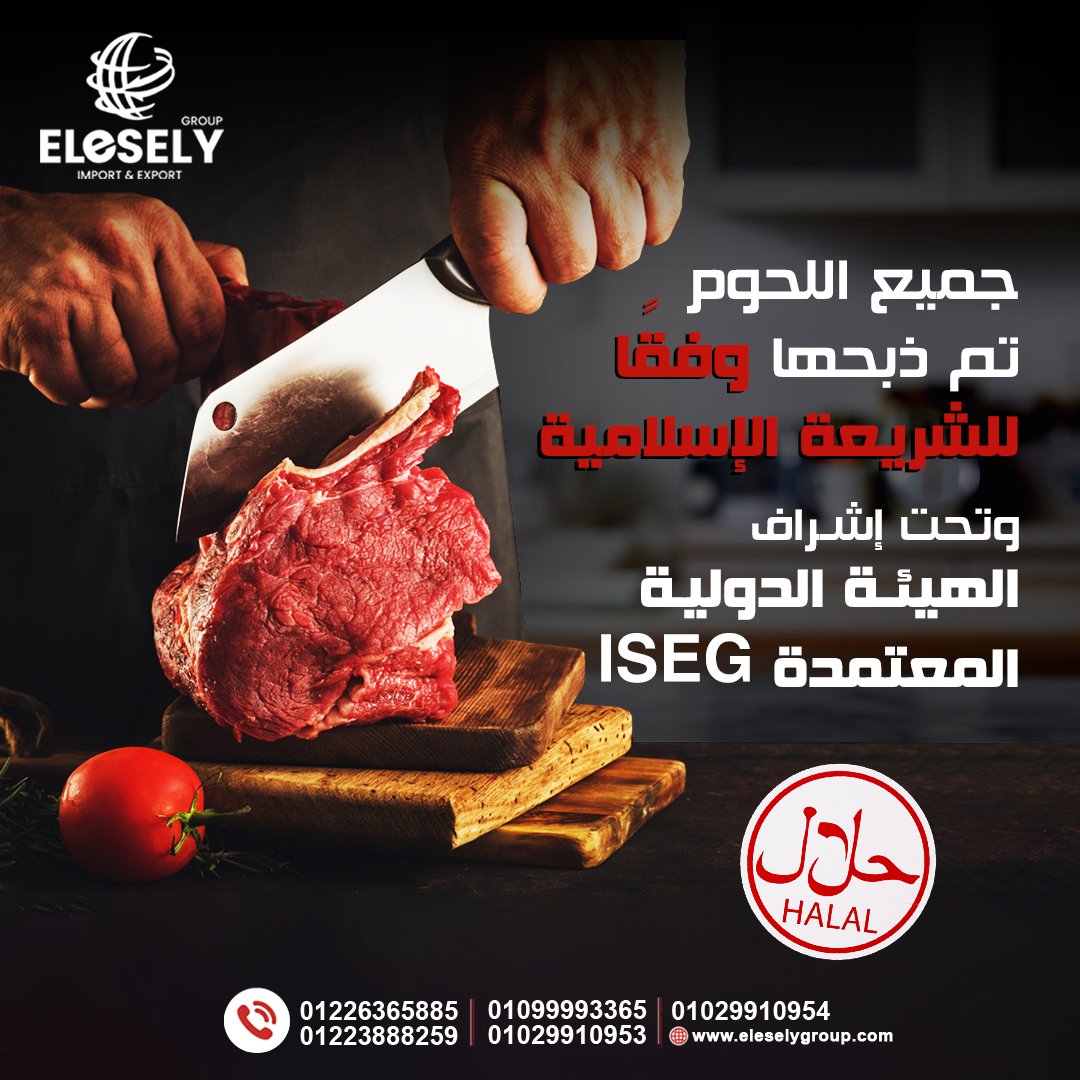 EselyGroup's tweet photo. نفتخر بتقديم منتجات لحوم حلال تمامًا مذبوحة وفقًا للشريعة الإسلامية. كل حيوان يخضع لعمليات الفحص والتجهيز والتعبئة تحت إشراف صارم وفقًا لمعايير الهيئة الدولية المعتمدة "حلال" (ISEG) و أمهر المختصين والبيطريين للحفاظ على الجودة وسلامة الغذاء.
#حلال #العسيلي #جودة_حلال https://t.co/b5dcBYXPbW