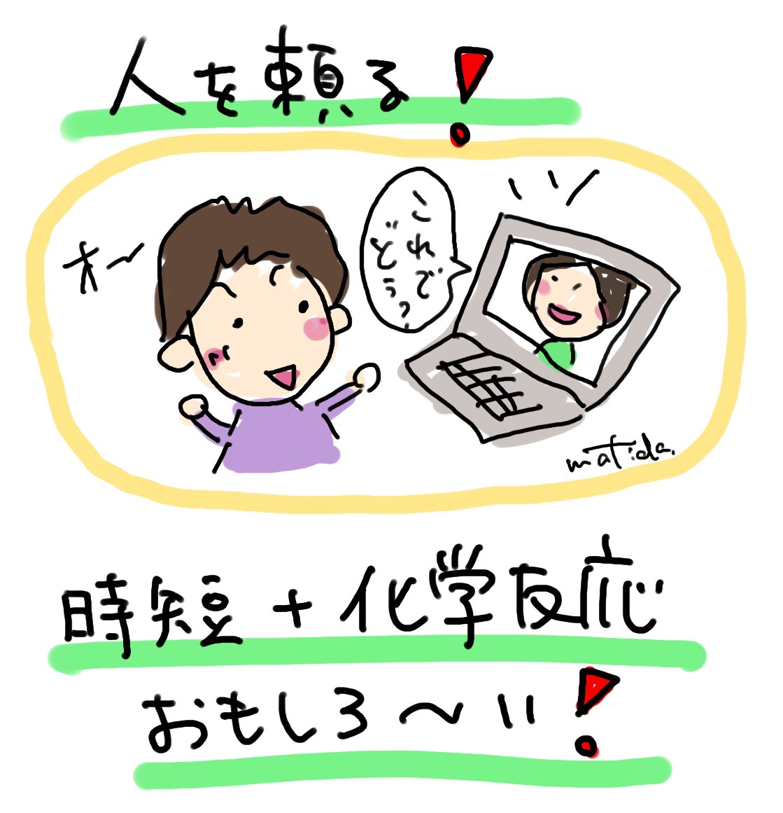 namininoru385's tweet photo. 私、人に頼ることが苦手。親に、「人に迷惑かけちゃダメ」って言われ続け、頼む＝迷惑をかけると思ってた。特に、発達障害児のママは、我が子が、みんなに迷惑をかけている気がして、余計頼みづらい。でも実際にはそんなことない。頼んだら時短にもなるし相手との化学反応で面白くなるよ！
#発達障害 https://t.co/3o1mTDyiAt