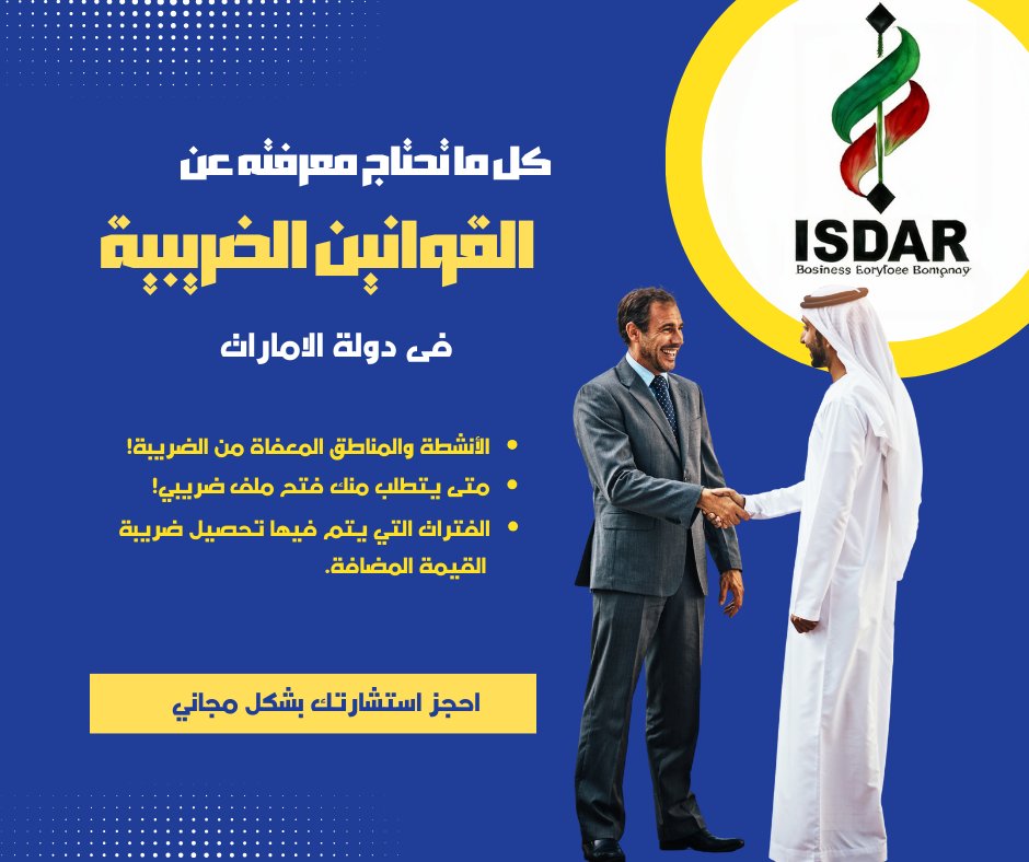 نقدم حلولًا شاملة لتلبية احتياجات نشاطك التجاري. احجز استشارتك للحصول على خدمة مخصصة تساعدك في تحقيق نجاح أعمالك. انضم إلينا وكن جزءًا من تجربة خدمات الأعمال المميزة!
للأستفسارات 
00971526698222
00971586982905
01005712255
 #أعمال_دبي #تأسيس_الشركات #ريادة #خدمات_الأعمال