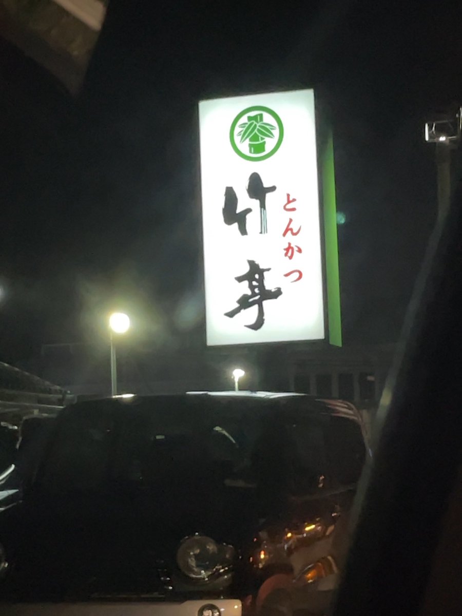 shogo_ck's tweet photo. 佐賀に引き続き鹿児島満喫中。
#とんかつ
#竹亭 https://t.co/uvVMi4qdtv