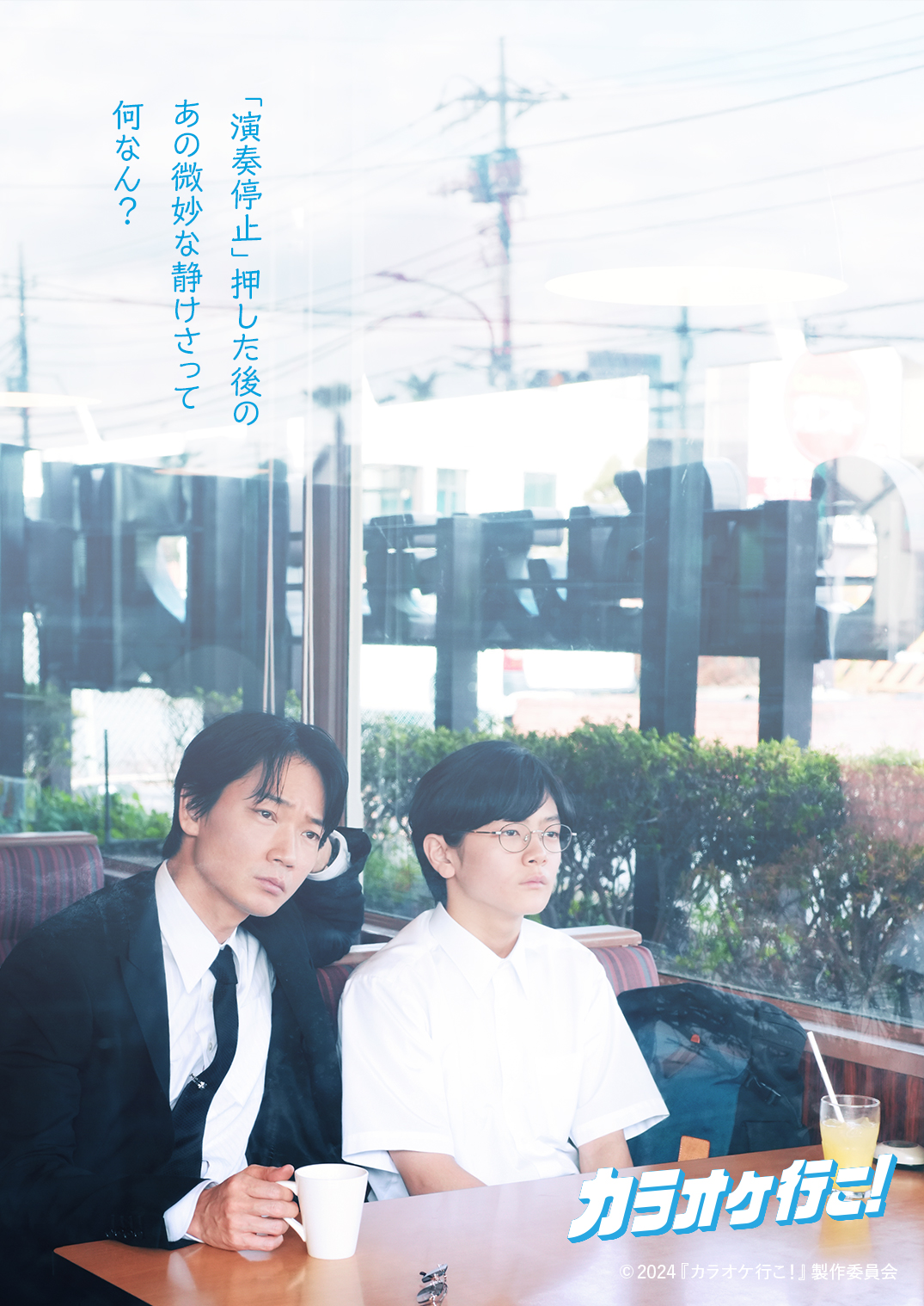 【カラオケ行こ！】 ポスター カラオケ行こ！」ポスタービジュアル - 綾野剛主演「カラオケ