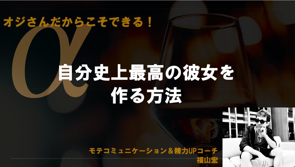「自分史上最高の彼女を作る方法」
これより一週間の解禁です！

男性限定ご希望者のみにお渡しいたします！

手順は以下の通りです

1.福山をフォロー
2.リプ欄に「モテ 」とリプライ

以上実践していただいた方に、PDFを個別メッセージで送ります！

ご興味のある方は、どしどしリプくださいね〜！