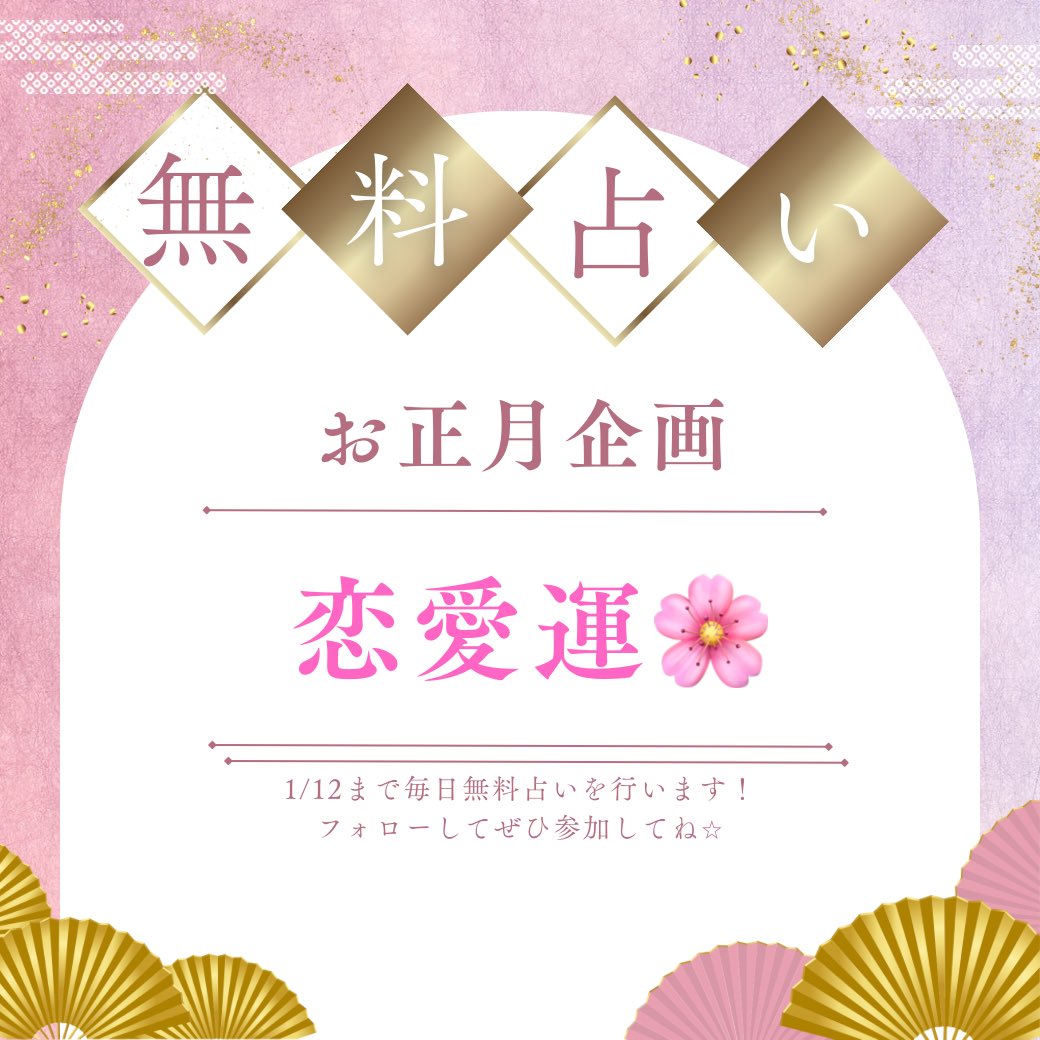 SH0124g's tweet photo. 【お正月🎍無料占い企画1日目】

当たると話題！

恋愛運💕を鑑定させていただきます！

フォローとRTで応募完了。
リプすることで当選確率2倍です🫶

お正月企画は、1／12まで毎日実施中😌 https://t.co/oVBNSoocx5