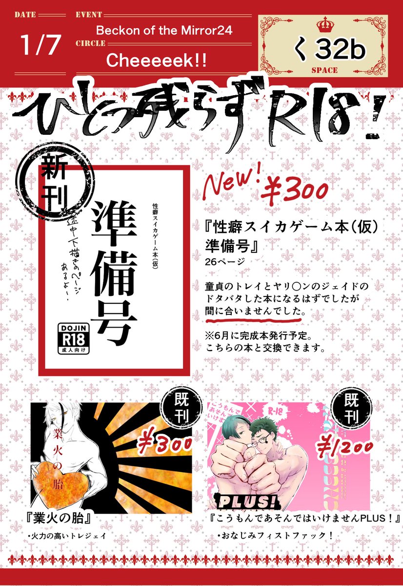 1/7 インテTorrid Jealousy6 のお品書きです!  1号館く32b 『Cheeeeek!!』 新刊は準備号になりました。新刊、既刊全部トレジェイで全部R18ですので当日は年齢確認にご協力お願いします。
