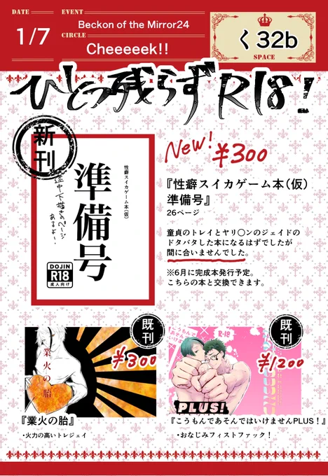 1/7 インテTorrid Jealousy6 のお品書きです!  1号館く32b 『Cheeeeek!!』 新刊は準備号になりました。新刊、既刊全部トレジェイで全部R18ですので当日は年齢確認にご協力お願いします。