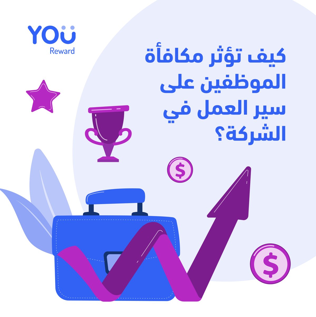 Yougotagift_sa's tweet photo. أظهرت الأبحاث التي أجرتها مؤسسة غالوب أن الشركات تزيد من عدد الموظفين الذين تقدم لهم مكافآت كل أسبوع، سيكون له تأثير على:
تحسن بنسبة 24% في جودة العمل
انخفاض نسبة التغيب عن العمل بنسبة 27%
تخفيض بنسبة 10% في انكماش الموظفين

https://t.co/r9BR3dLGFQ

#المكافآت_الرقمية https://t.co/dMSxlMJ2gT