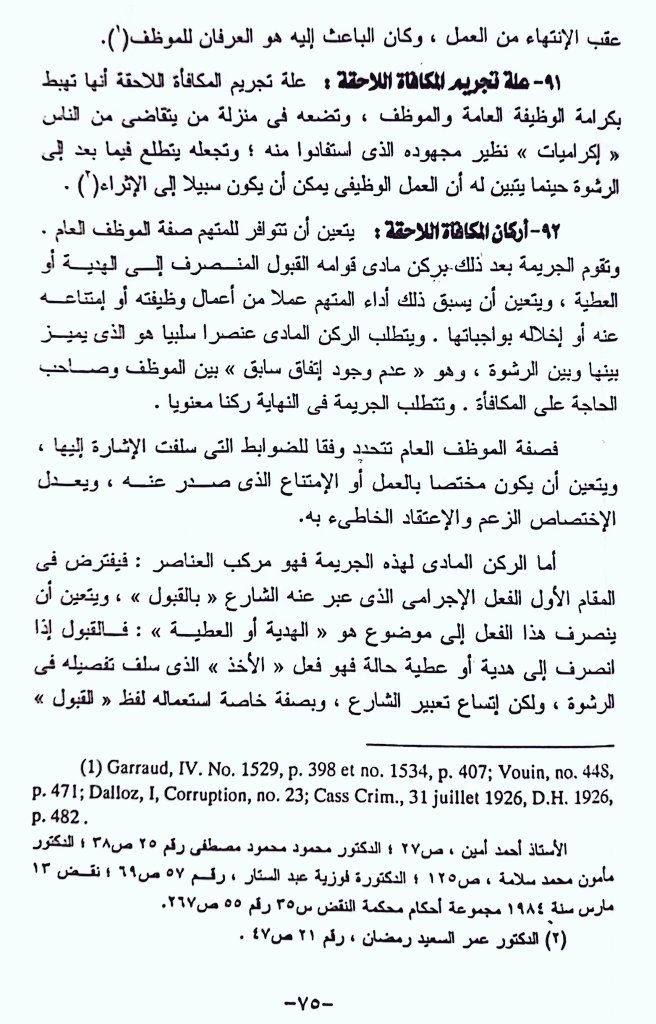 abm112211's tweet photo. الفرق بين المكافأةاللاحقة والرشوة 

الفرق بين الجريمتين أن فكرة الاتجار في الوظيفة منتفية في المكافأة اللاحقة فإذا قام الموظف بواجباته وتحققت مصلحة صاحب الحاجة الذي رأى أن يقدم مكافأة للموظف فإن هذا العمل لا يعتبر رشوة
لكن صيانة للوظيفة العامة اعتبر هذا الفعل مجرماً

نجيب حسني https://t.co/ieSpLAlC32