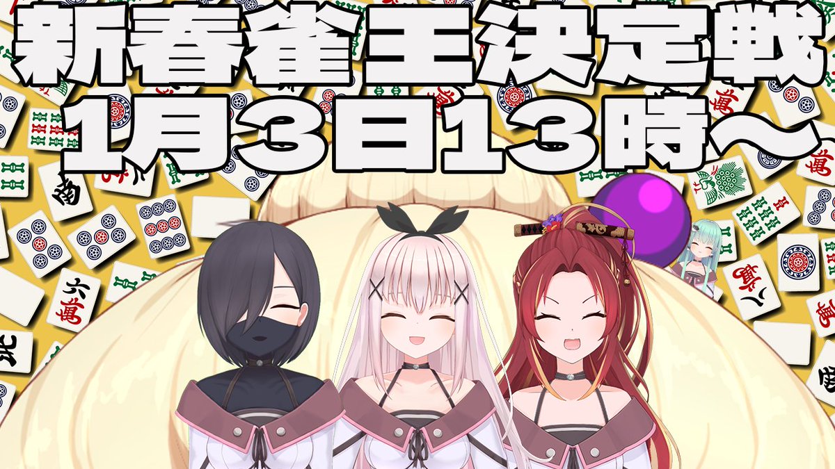 【新春雀魂対決】

20時15分開幕！！！

ご褒美アリ！？優勝は誰の手に【リアライブ公式】 youtube.com/live/GOu-J_g-E… <a href="/YouTube/">YouTube</a>より
