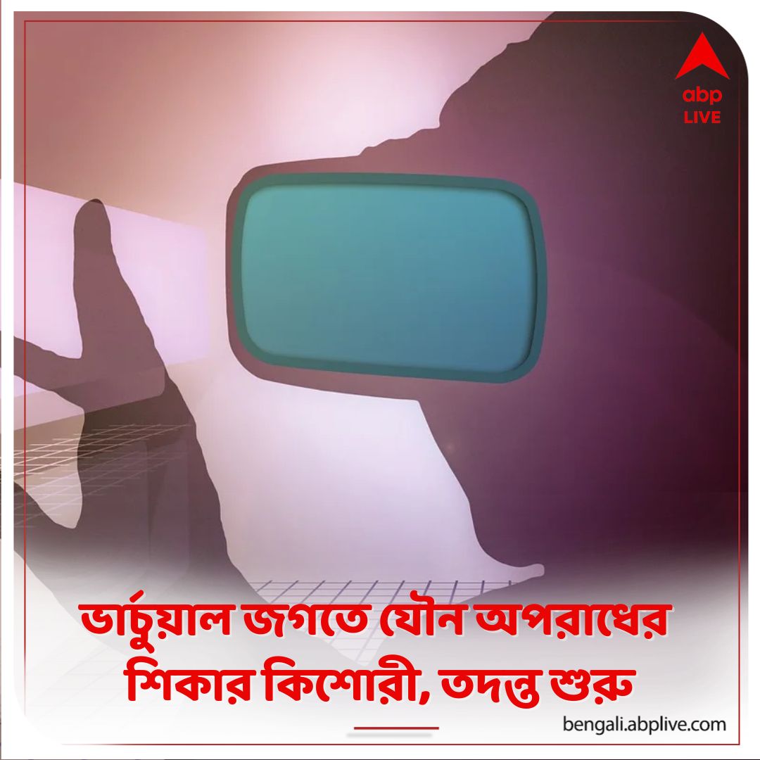 abpanandatv's tweet photo. মেটাভার্সে প্রবেশ করে নির্যাতনের শিকার কিশোরী।
https://t.co/wvEMpAwU5K বিশদ পড়ুন।
#Metaverse #Virtualcrime #ABPAnanda https://t.co/TSDmKJI8Y6