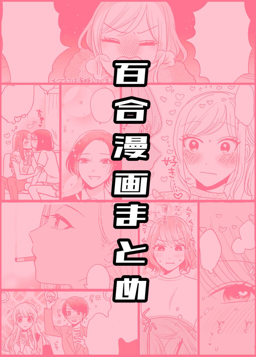 百合漫画まとめ | 東河みそ #pixiv   あげました!