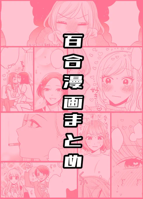 百合漫画まとめ | 東河みそ #pixiv   あげました!