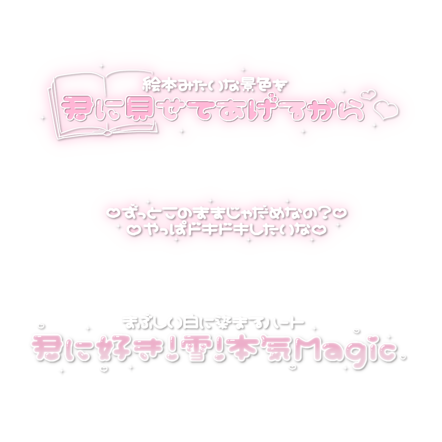 stmpchu_'s tweet photo. ❤︎ 好き！雪！本気マジック / Mitchie M

ご使用の際 ♡ ↺ +👤 していただけると嬉しいです(՞៸៸›⩊‹៸៸՞)

チェキ まとめ 歌詞 スタンプ 白文字 背景透過 透過素材 フリー素材 https://t.co/pAPHcZD4lm
