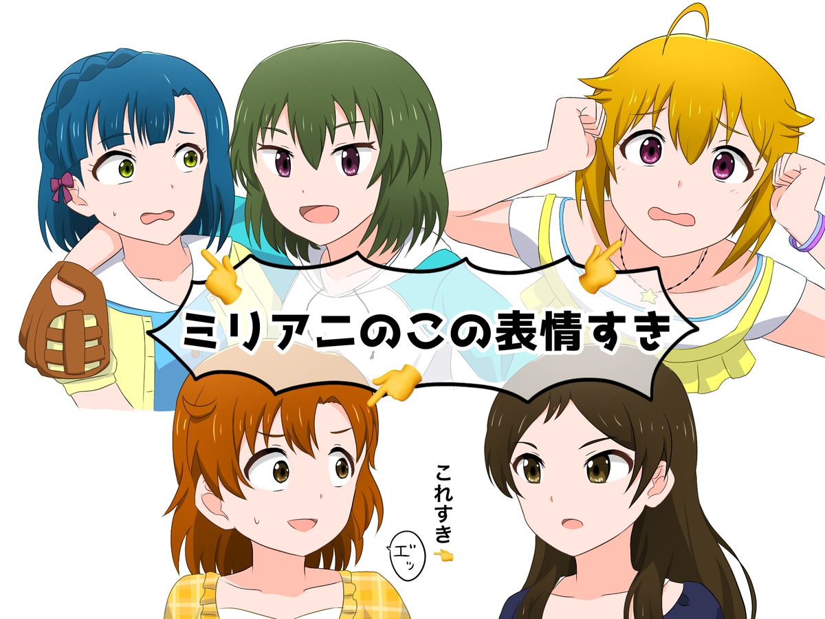ミリアニ絵のまとめをpixivに上げた💨 (1/2) 