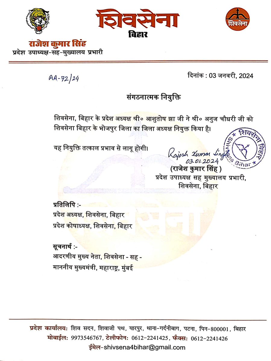 BiharShivsena's tweet photo. Shivsena, Bihar - शिवसेना, बिहार के प्रदेश अध्यक्ष श्री Ashutosh Jha जी के द्वारा दिनांक 03.01.2024 को श्री अनुज चौधरी जी को शिवसेना, भोजपुर (आरा) का जिलाध्यक्ष नियुक्त किया गया। https://t.co/tklxDzAX7L