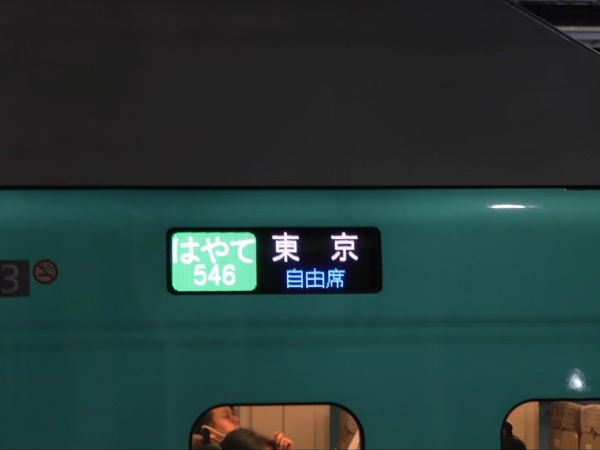 naoyuki5282's tweet image. 羽田空港救済臨時列車はやて546号
東京行きのはやて復活！
#北海道新幹線 #はやて546号 #e5