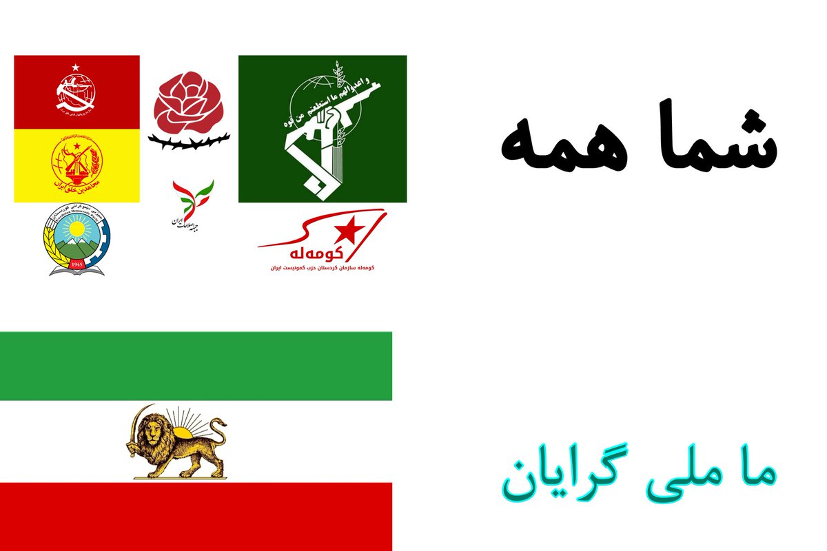 Aryammehr_2's tweet image. ملی‌گرایان این توییت ریتوییت کنند
و پرچم شیر و خورشید کوت کنند.