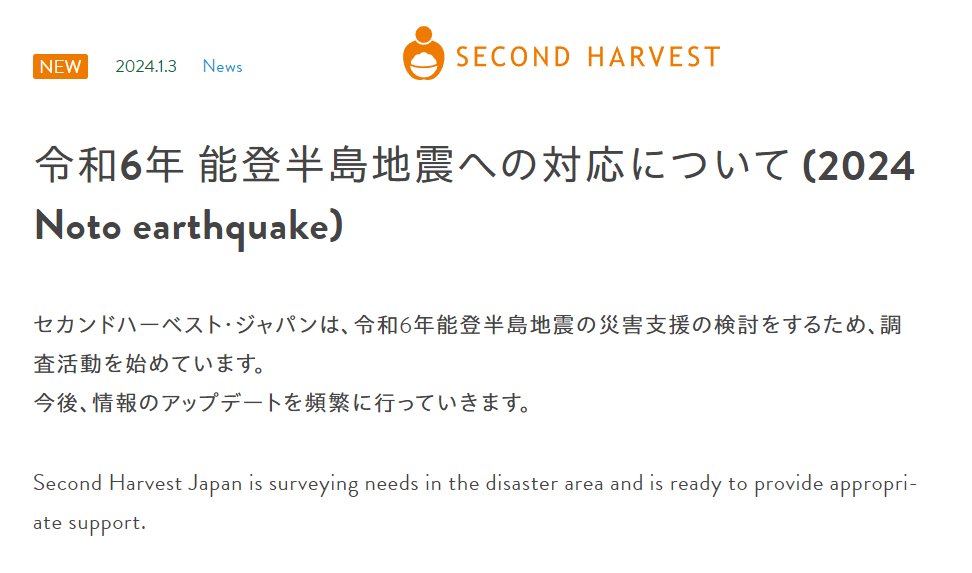 Hello everyone viewing tweets about the earthquake in Japan. If you would like to make an earthquake relief donation, please consider Second Harvest Japan. They've posted today that they are preparing aid for Noto (just as they did for Tohoku in 2011) 2hj.org/english/news_p…
