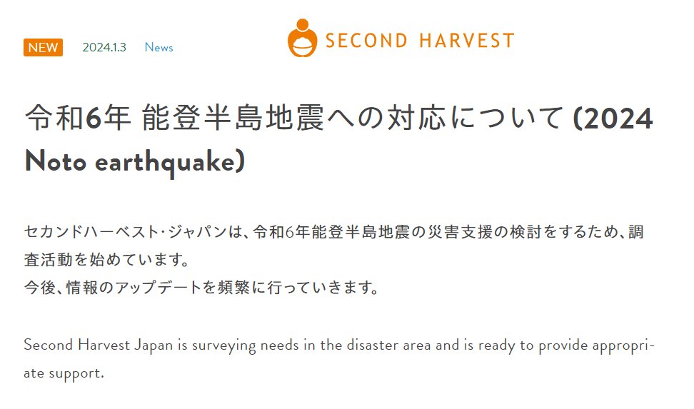 mrjeffu's tweet photo. Hello everyone viewing tweets about the earthquake in Japan. If you would like to make an earthquake relief donation, please consider Second Harvest Japan. They've posted today that they are preparing aid for Noto (just as they did for Tohoku in 2011) https://t.co/WYWJKeC8At https://t.co/wlRNR70WV4