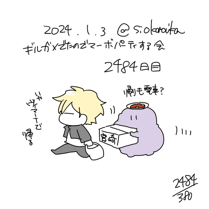 麻婆祝い2484日目 