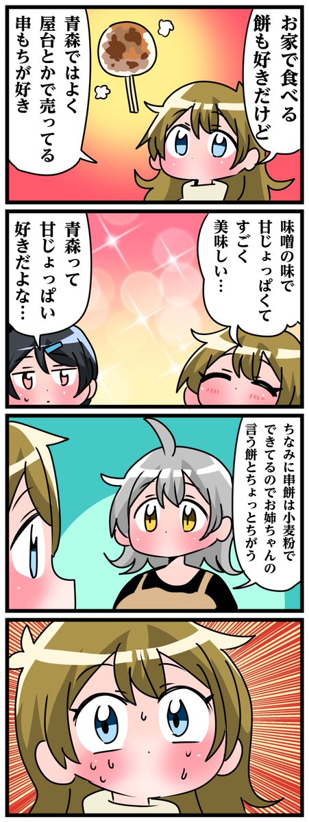 青森県八戸市に住む七姉妹の物語。 轟家の七姉妹その744 「串もちが好きな長女」
