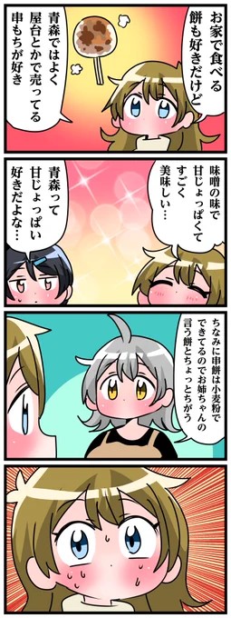 青森県八戸市に住む七姉妹の物語。 轟家の七姉妹その744 「串もちが好きな長女」