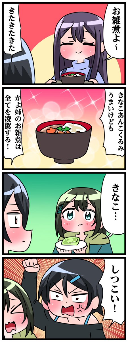 青森県八戸市に住む七姉妹の物語。 轟家の七姉妹その745 「美味しいお雑煮」