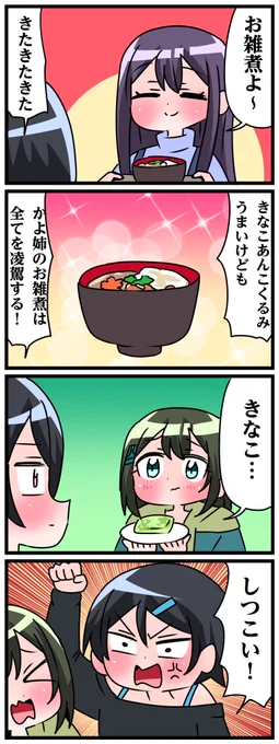 青森県八戸市に住む七姉妹の物語。 轟家の七姉妹その745 「美味しいお雑煮」