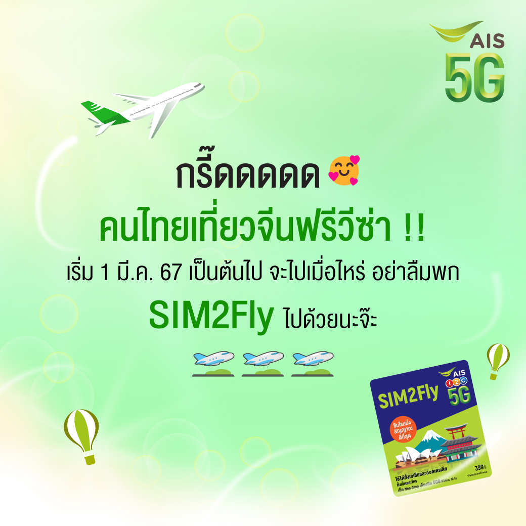 AIS_Thailand's tweet photo. อ่ะ เกียมตัวเก็บกระเป๋าไปเที่ยวจีน 💚✈️
แต่แต่แต่จะเที่ยวให้สนุก อย่าลืมพก SIM2Fly ไปด้วยนะจ๊ะ
เที่ยวสนุก หมดกังวลเรื่องเล่นเน็ตแน่นอน 🥰
👉 https://t.co/B7kdwBtN0N
#AIS5G #SIM2Fly5G #เที่ยวต่างประเทศ https://t.co/IV2DZWvaR5