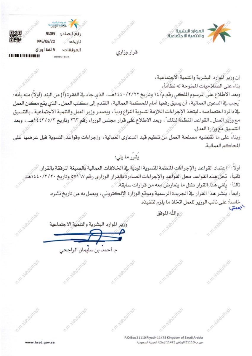law_husam's tweet photo. مهم لكل مختص في القضايا العمالية 

صدر قرار وزاري باعتماد القواعد والإجراءات المنظمة للتسوية الودية في الخلافات العمالية بالصيغة المرافقة للقرار.

رقم القرار ٩١٢٨٥ وتاريخه ٢٠-٠٦-١٤٤٥ه‍.

- نسخة من القرار pdf 

https://t.co/drzD5CuHYn… https://t.co/RLUT3GVYdh
