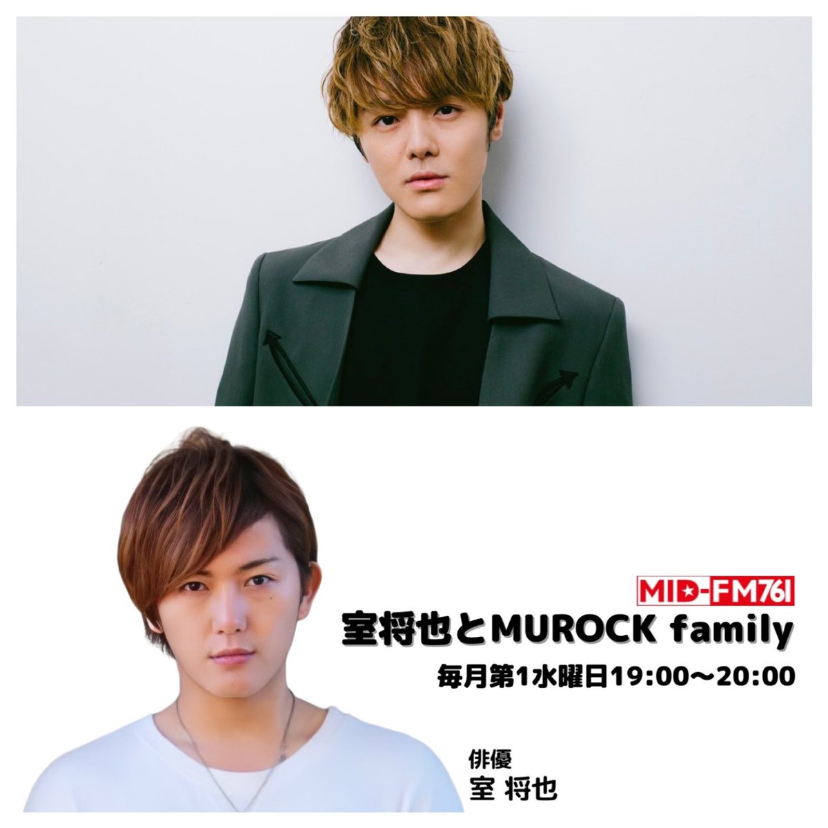 Masaya_Muro's tweet photo. ラジオお聴き頂いた皆様ありがとうございました♪

ラジオ内でもお知らせしましたが次回の生放送のゲストは室龍太でした✨
面白いゲストでしょ？笑

20代最後の放送お祝いに来てくれます🎊
皆様お楽しみに✌️

メッセージ&amp;リクエストはこちらへ↓
mid-fm@web.co.jp 

#室将也とMUROCKfamily https://t.co/lBC7WM0OYp