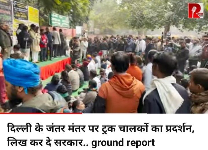 Harendratauu's tweet image. ट्रक चालकों ने सरकार की अपील की खारिज।कहा सरकार कानून वापिस ले तब होगी हड़ताल खत्म
हड़ताल ड्राइवरों की ओर सरकार बात करती है ट्रांसपोर्टरों से।ट्रक हम चलाते हैं ट्रांसपोर्ट नही
#Driverstrike #DriversProtest #HitandRunLaw #HitANDRun 
@aajtak @abhisar_sharma @AHindinews @AHindinews